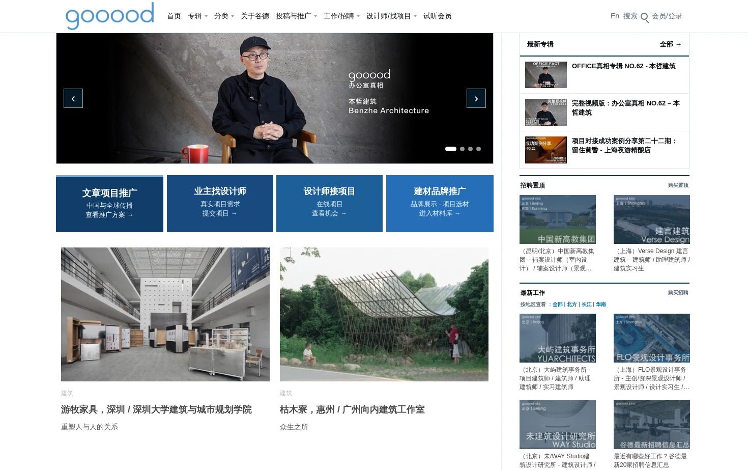 谷德设计网 - gooood 页面快照